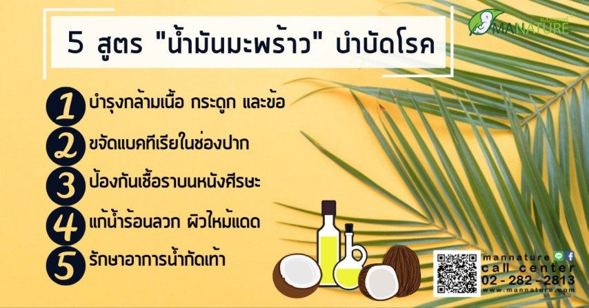 5 สูตรน้ำมันมะพร้าว (สกัดเย็น) บำบัดโรค